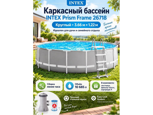 Каркасный бассейн INTEX Prism Frame (круг) 3.66 х 1.22 м ; артикул 26718