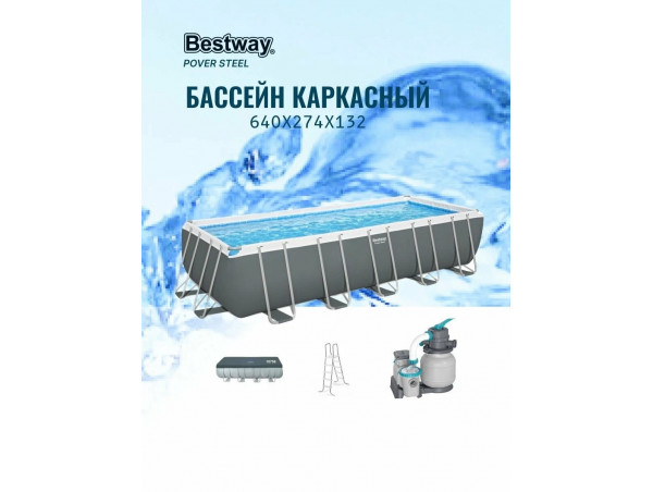Каркасный бассейн Bestway Power Steel Rectangular 6.40 х 2.74 х 1.32 м ; артикул 5612B