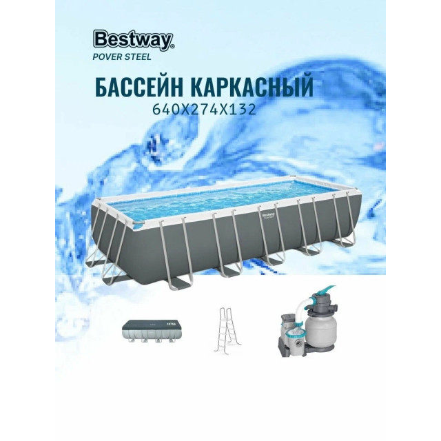 Каркасный бассейн Bestway Power Steel Rectangular 6.40 х 2.74 х 1.32 м ; артикул 5612B