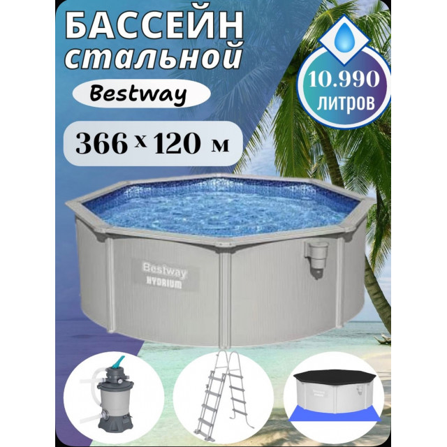 Стальной бассейн Bestway 56574 Hydrium 360х120см, 10990л, песч.фил.-нас. 3028л/ч, лестн., тент, подст., попл.-доз.