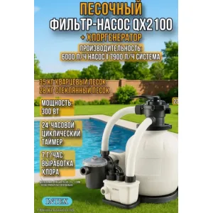Песочный насос-фильтр хлоргенератор INTEX "Krystal Clear", 6000 л/ч, арт. 26676