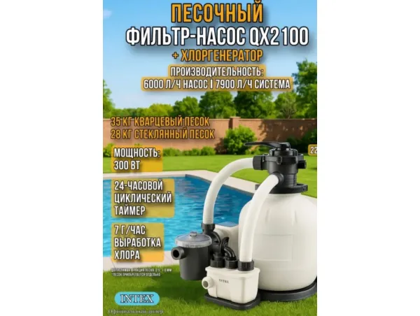 Песочный насос-фильтр  хлоргенератор INTEX "Krystal Clear", 6000 л/ч ; артикул 26676
