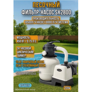 Песочный насос-фильтр INTEX "Krystal Clear", 8000 л/ч, арт. 26648 - Производительность насоса 10,5м3/ч