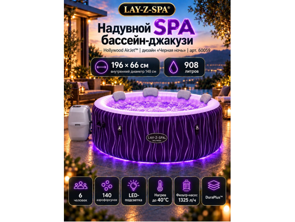Надувная джакузи Bestway LAY-Z-SPA® LED-Whirlpool Hollywood AirJet™ Ø 196 x 66 см, артикул 60059