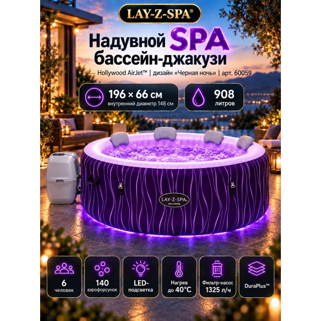 Надувная джакузи Bestway LAY-Z-SPA® LED-Whirlpool Hollywood AirJet™ Ø 196 x 66 см, артикул 60059