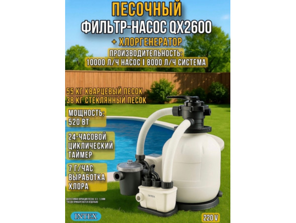 Песочный насос-фильтр   хлоргенератор INTEX "Krystal Clear", 10000 л/ч ; артикул 26680
