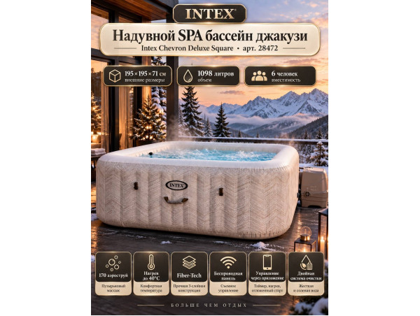 Надувная джакузи INTEX PureSpa Chevron Deluxe 195x71см-6 персон ; артикул 28472