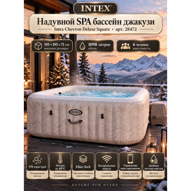 Надувная джакузи INTEX PureSpa Chevron Deluxe 195x71см-6 персон ; артикул 28472 Надувная джакузи INTEX PureSpa Chevron Deluxe 195x71см-6 персон ; артикул 28472