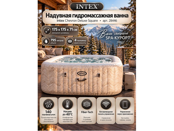 Надувная джакузи INTEX PureSpa Chevron Deluxe 175x71см-4 персоны ; артикул 28446 Надувная джакузи INTEX PureSpa Chevron Deluxe 175x71см-4 персоны ; артикул 28446