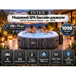 Надувная джакузи INTEX Greywood Deluxe 216x71см, 6 персон; артикул 28442