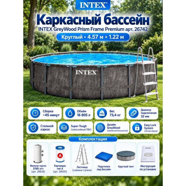 Каркасный бассейн INTEX GreyWood Prism Frame Premium (круг) 4.57 х 1.22 м ; артикул 26742