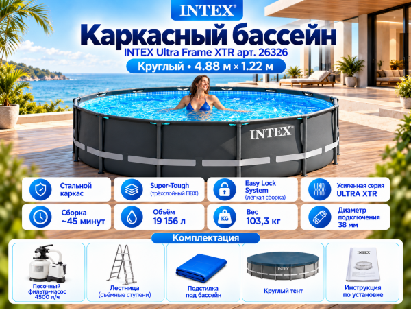 Каркасный бассейн INTEX Ultra Frame XTR (круг) 4.88 х 1.22 м ; артикул 26326