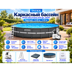 Каркасный бассейн INTEX Ultra Frame XTR (круг) 5.49 х 1.32 м ; артикул 26330