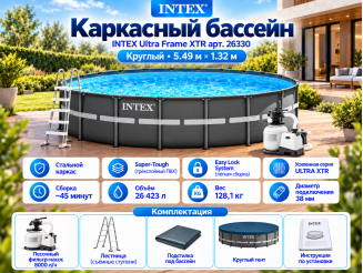 Каркасный бассейн INTEX Ultra Frame XTR (круг) 5.49 х 1.32 м ; артикул 26330
