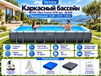 Каркасный бассейн INTEX Ultra Frame XTR 5.49 х 2.74 х 1.32 м ; артикул 26356