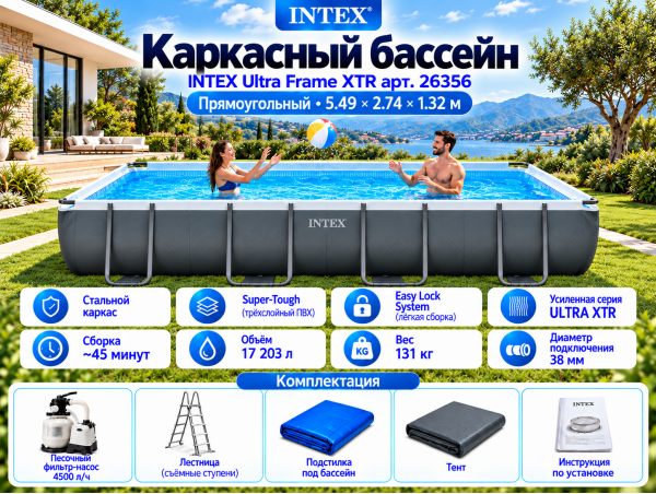Каркасный бассейн INTEX Ultra Frame XTR 5.49 х 2.74 х 1.32 м ; артикул 26356