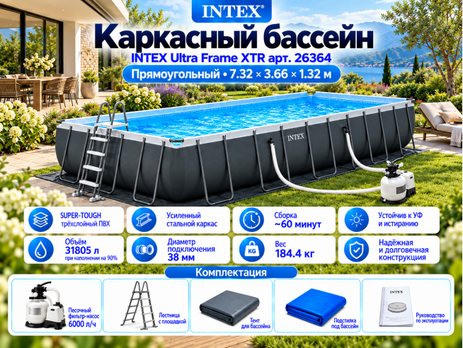 Каркасный бассейн INTEX Ultra Frame XTR 7.32 х 3.66 х 1.32 м ; артикул 26364