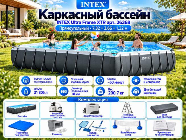 Каркасный бассейн INTEX Ultra Frame XTR 7.32 х 3.66 х 1.32 м ; артикул 26368