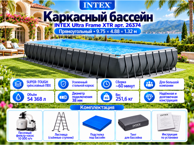 Каркасный бассейн INTEX Ultra Frame XTR 9.75 х 4.88 х 1.32 м ; артикул 26374
