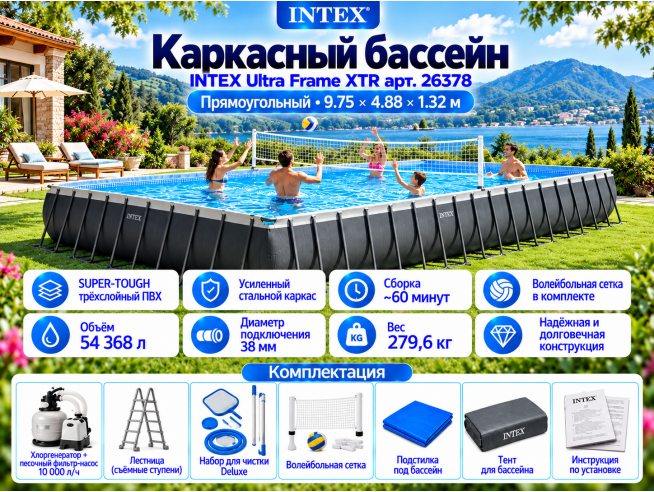 Каркасный бассейн INTEX Ultra Frame XTR 9.75 х 4.88 х 1.32 м ; артикул 26378