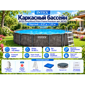Каркасный бассейн INTEX GreyWood Prism Frame Premium (круг) 4.57 х 1.22 м ; артикул 26742