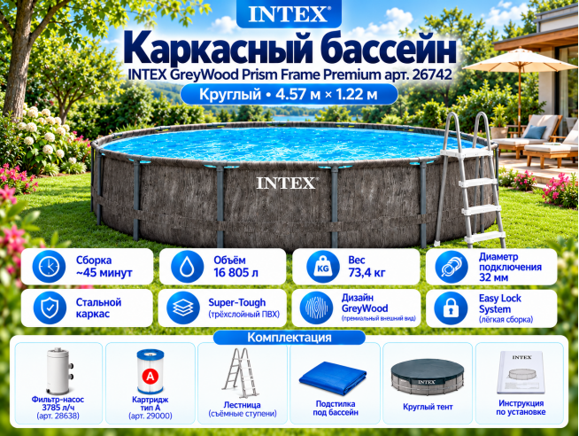 Каркасный бассейн INTEX GreyWood Prism Frame Premium (круг) 4.57 х 1.22 м ; артикул 26742