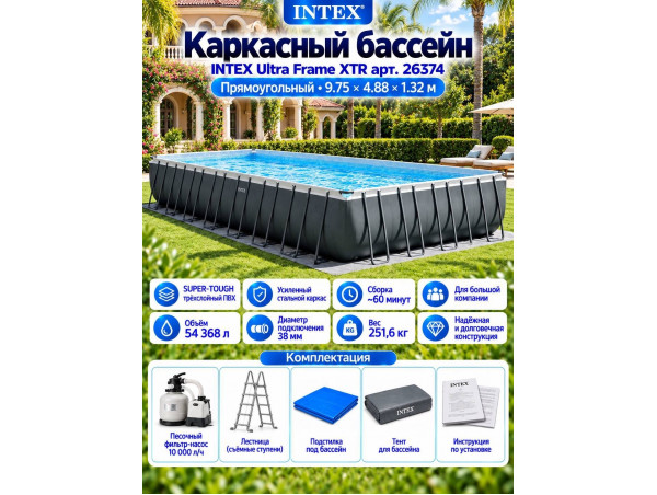 Каркасный бассейн INTEX Ultra Frame XTR 9.75 х 4.88 х 1.32 м ; артикул 26374 Каркасный бассейн INTEX Ultra Frame XTR 9.75 х 4.88 х 1.32 м ; артикул 26374