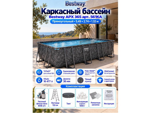 Каркасный бассейн Bestway Power Steel APX 365 - 5.49 х 2.74 х 1.32 м ; артикул 561KA