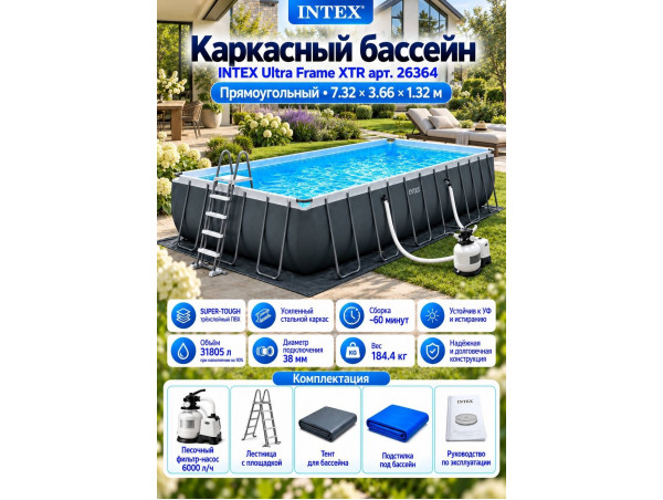 Каркасный бассейн INTEX Ultra Frame XTR 7.32 х 3.66 х 1.32 м ; артикул 26364