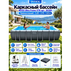 Каркасный бассейн INTEX Ultra Frame XTR 5.49 х 2.74 х 1.32 м ; артикул 26356