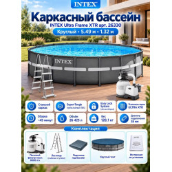 Каркасный бассейн INTEX Ultra Frame XTR (круг) 5.49 х 1.32 м ; артикул 26330