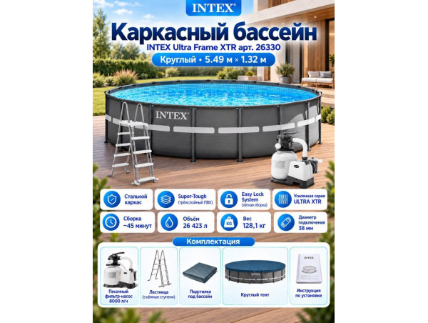 Каркасный бассейн INTEX Ultra Frame XTR (круг) 5.49 х 1.32 м ; артикул 26330