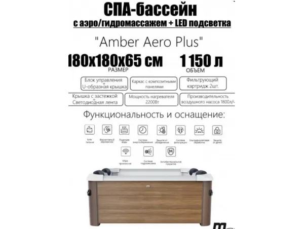 СПА-бассейн MSPA F-AM063WAP 180х180х65см "Amber Aero Plus", квадратный, гидромассаж, аэромассаж (4 коробки A.B.C.D)