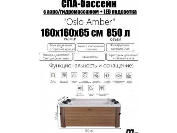 СПА-бассейн MSPA FRAME Oslo Amber Square Bubble Spa, F-AM063W, 160х160х65см  квадратный, гидромассаж, аэромассаж.(4 коробки A.B.C.D)