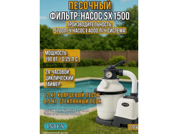 Песочный насос-фильтр INTEX "Krystal Clear" 4000 л/ч ; артикул 26644 - Производительность насоса 5,7м3/ч