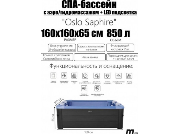 СПА-бассейн MSPA FRAME Oslo Saphire Square Bubble Spa, F-SA063W, 160х160х65см 850л, квадр., гидромассаж, аэромассаж.(4 коробки A.B.C.D)