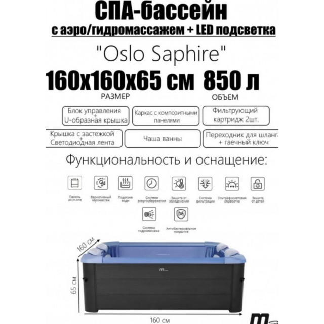 СПА-бассейн MSPA FRAME Oslo Saphire Square Bubble Spa, F-SA063W, 160х160х65см 850л, квадр., гидромассаж, аэромассаж.(4 коробки A.B.C.D)