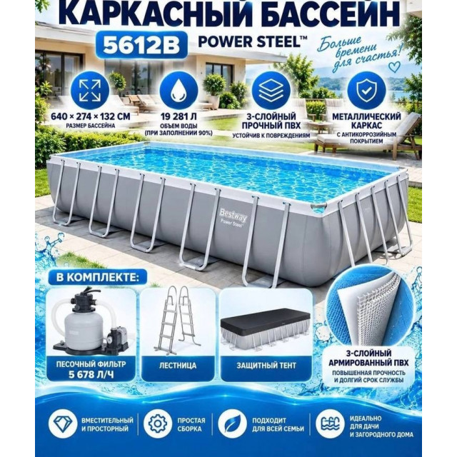 Каркасный бассейн Bestway Power Steel Rectangular 6.40 х 2.74 х 1.32 м ; артикул 5612B
