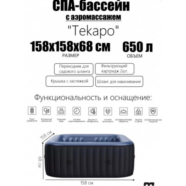 СПА-бассейн MSpa "Tekapo", C-TE062, 158х158х68см, 650л, квадратный, аэромассаж