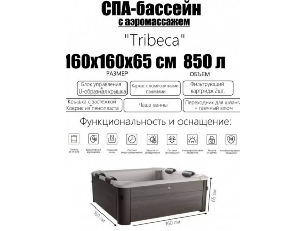 СПА-бассейн MSPA FrameTribeca Square Bubble Spa 160х160х65см,  850л, квадратный, аэромассаж (F-TR062W)