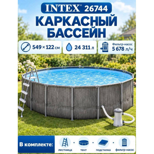 Каркасный бассейн INTEX Prism Frame Grey Wood Premium (круг) 5.49 х 1.22 м ; артикул 26744