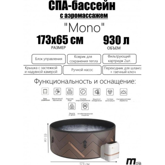 СПА-бассейн MSpa Mono 173x65 см 930 л, круглый, аэромассаж F-M062W