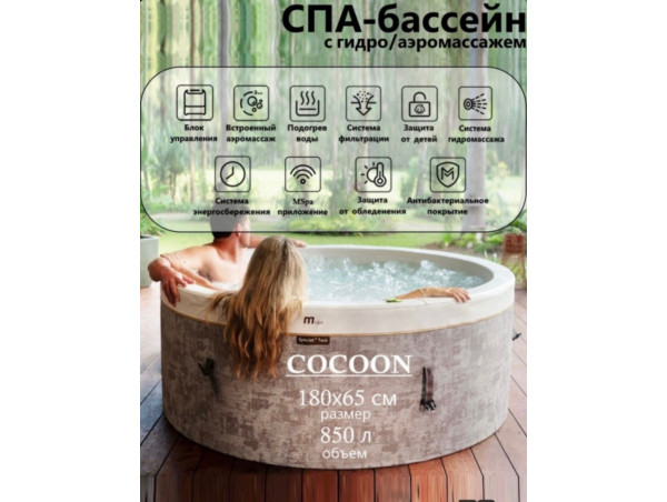СПА-бассейн MSPA F-CO066WE 180х65см "Cocoon" 850л, круглый, гидромассаж, аэромассаж (3 коробки A.B.C.)
