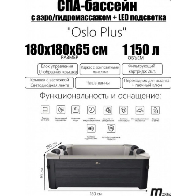 СПА-бассейн MSPA FRAME Oslo Plus Square Bubble Spa, F-OS063WP, 180х180х65см квадратный, гидромассаж, аэромассаж.(4 коробки A.B.C.D)
