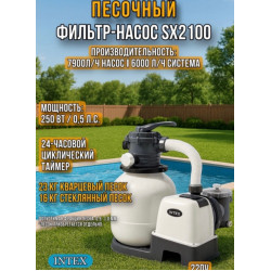 Песочный насос-фильтр INTEX "Krystal Clear", 6000 л/ч ; артикул 26646 - Производительность насоса 7,9м3/ч