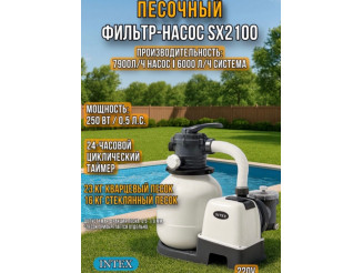 Песочный насос-фильтр INTEX "Krystal Clear", 6000 л/ч ; артикул 26646 - Производительность насоса 7,9м3/ч