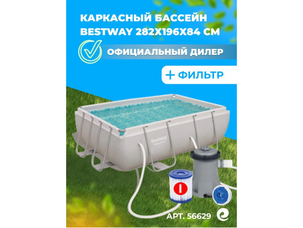 Каркасный бассейн Bestway Power Steel 2.82 х 1.96 х 0.84 м ; артикул 56629