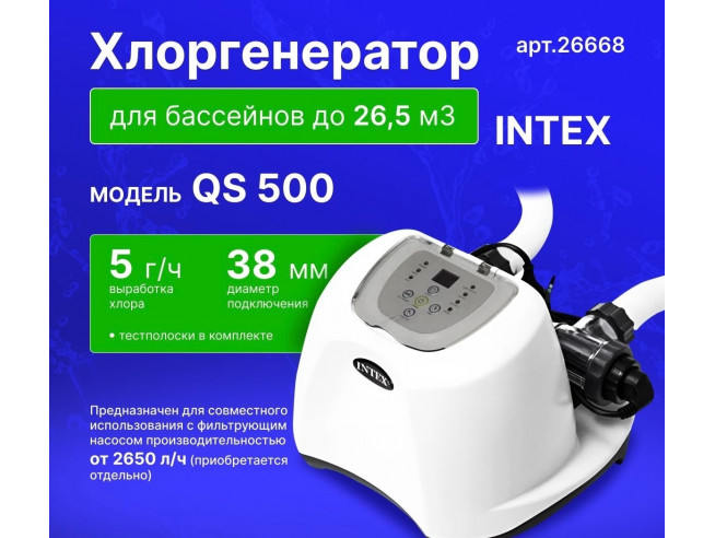 Хлоргенератор INTEX "Krystal Clear saltwater system" ; артикул 26668