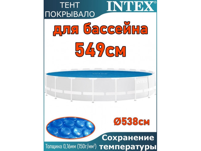 Пузырьковое (теплосберегающее) покрывало INTEX для бассейна 5.49 м ; артикул 28015