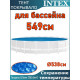 Пузырьковое (теплосберегающее) покрывало INTEX для бассейна 5.49 м ; артикул 28015